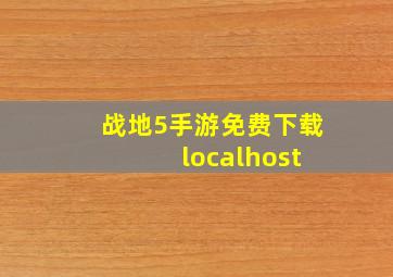 战地5手游免费下载 localhost